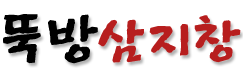 뚝방삼지창
