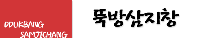 뚝방삼지창