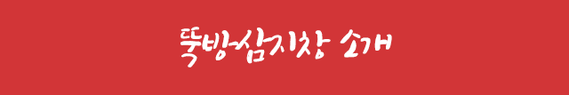 뚝방삼지창소개
