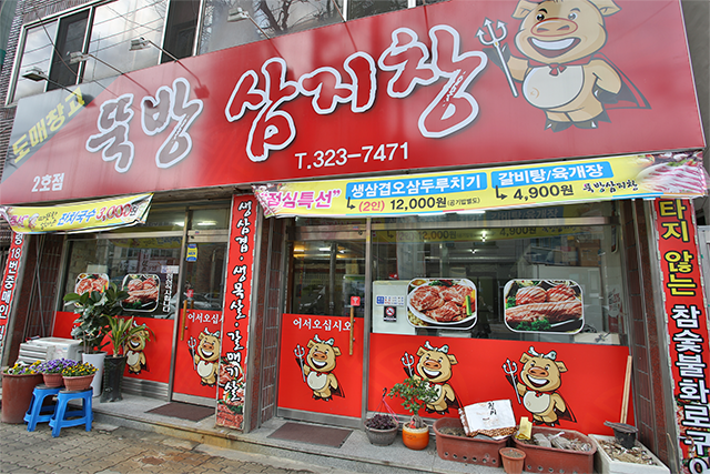 뚝방삼지창